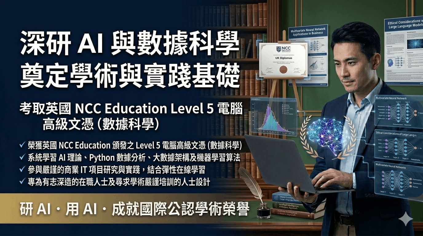 NCC Level 5 Diploma in Computing (with Data Science) 英國電腦高級文憑（數據科學）橫額 1